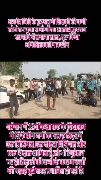 अजमेर जिले के कुरथल में शिक्षकों की कमी को लेकर फूटा ग्रामीणों का आक्रोश,कुरथल राउमावि में लगाया ताला,शुरू किया अनिश्चितकालीन प्रदर्शन.... #school #schoollife #update #news #police