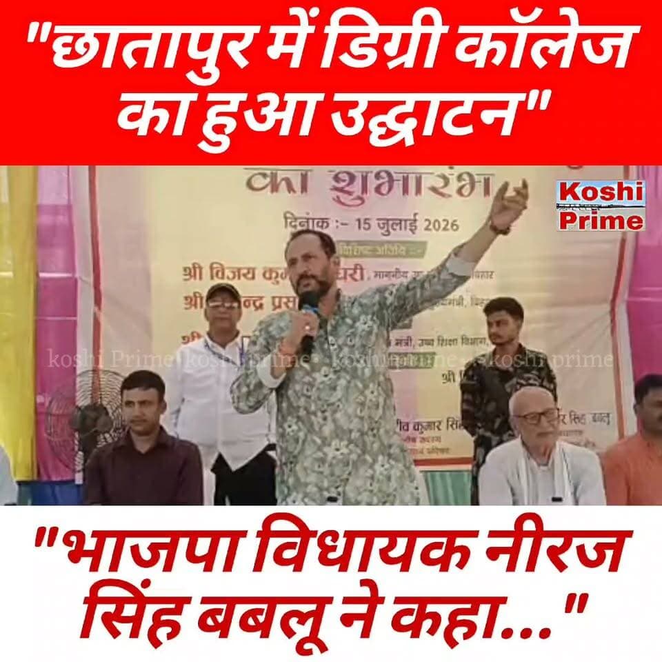 छातापुर में डिग्री महाविद्यालय का हुआ शुभारंभ,
---क्षेत्रीय भाजपा विधायक नीरज सिंह बबलू ने कहा अब छात्रों पढ़ाई के लिए दूर दराज नही जाना होगा!
#BreakingNews #collegestudents #Chhatapur #NirajSingh #everyonefollowers #follower #fb
Niraj Kumar Singh Niraj Kumar Singh Bablu