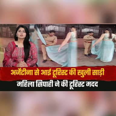 अर्जेंटीना से आई टूरिस्ट की खुली साड़ी
महिला सिपाही ने की टूरिस्ट मदद
#TouristHelp #WomenPolice #PoliceAssist #GoodDeed #TouristSafety #IndiaTourism #BreakingNews #ViralNews #WomenEmpowerment #PositiveNews #thesummernewshimachal