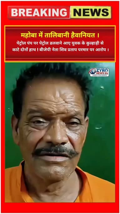 UP के महोबा में पेट्रोल पंप पर युवक जयेंद्र सिंह के कुल्हाड़ी से दोनों हाथ काटने का खौफनाक मामला आया है। वारदात का आरोप कथित बीजेपी नेता शिव प्रताप सिंह और साथियों पर है। पुलिस ने एक आरोपी राजीव बेड़िया को गिरफ्तार कर लिया है, जबकि फरार आरोपियों की तलाश में कप्तानों की विधिक टीमें जुटी हैं।
#MahobaCrime #AxeAttackUP #JusticeForJayendra #UPPoliceAction #ZyroNews24