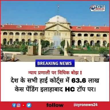 NJDG के आंकड़ों के मुताबिक, देश के 25 हाई कोर्ट्स में 63.6 लाख केस लंबित हैं, जिसमें अकेले इलाहाबाद HC में 19% (12 लाख) केस पेंडिंग हैं। देश की जिला अदालतों में 4.96 करोड़ केस पेंडिंग हैं, जिनमें से 1.19 करोड़ केस अकेले यूपी की निचली अदालतों में हैं।
#JudicialBacklog #AllahabadHigh Court #PendingCasesIndia #UPCourtsData #ZyroNews24