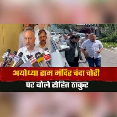 अयोध्या राम मंदिर चंदा चोरी पर बोले रोहित ठाकुर
"अयोध्या प्रकरण से टूटी श्रद्धालुओं की आस्था, दोषियों पर हो सख्त कार्रवाई"
#Ayodhya #RamMandir #RohitThakur #PoliticalStatement #HimachalPolitics #BreakingNews #HimachalNews #IndiaPolitics #PublicFaith #Congress #thesummernewshimachal
