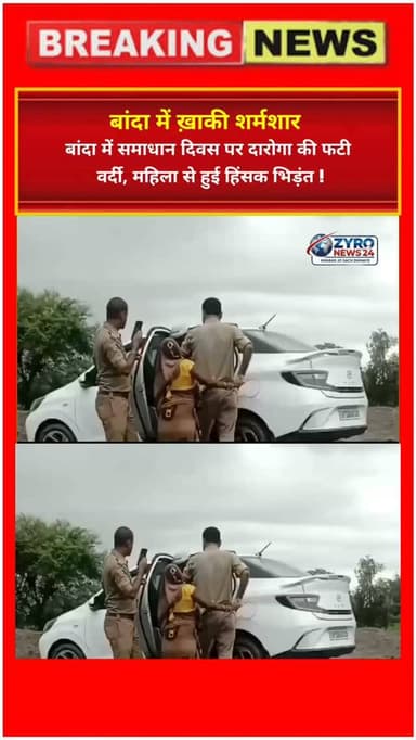 UP के बांदा (गिरवा थाना) में रास्ते का विवाद सुलझाने गई टीम के सामने महिला ने दारोगा की वर्दी फाड़ी, जवाब में दारोगा द्वारा भी मारपीट का आरोप। पुलिस कप्तानों ने सरकारी कार्य में बाधा डालने के आरोप में BNS के तहत विधिक कार्रवाई शुरू कर दी है।
#BandaNews #PolicePublicClash #SamadhanDivasUP #UPPoliceAction #ZyroNews24