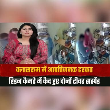क्लासरूम में आ| प| त्ति| जन| क हरकत
हिडन कैमरे में कैद हुए दोनों टीचर सस्पेंड
#BreakingNews #TeacherSuspended #HiddenCamera #SchoolNews #Education #Classroom #ViralNews #Investigation #IndiaNews #EducationNews #thesummernewshimachal