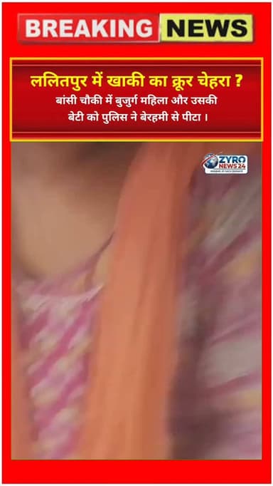 UP के ललितपुर (बांसी चौकी) में दारोगा अभिषेक पवार और महिला कर्मी ममता पर बुजुर्ग महिला व उनकी बेटी को बेरहमी से पीटने का विधिक आरोप लगा है। पीड़ित मां की हालत गंभीर है और अस्पताल में इलाज जारी है। पुलिस कप्तानों द्वारा मामले की विभागीय व विधिक जांच शुरू कर दी गई है।
#LalitpurPolice #PoliceBrutalityUP #JusticeForVictim #BansiChowkiCase #ZyroNews24