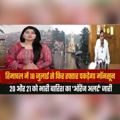 हिमाचल में 18 जुलाई से फिर रफ्तार पकड़ेगा मॉनसून
20 और 21 को भारी बारिश का 'ऑरेंज अलर्ट' जारी
#HimachalPradesh #Monsoon #HeavyRain #OrangeAlert #WeatherAlert #IMD #BreakingNews #HimachalNews #RainUpdate #Monsoon2026 #thesummernewshimachal