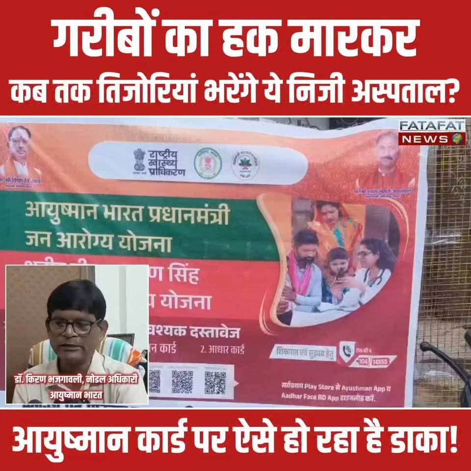 छत्तीसगढ़ के अम्बिकापुर से एक बेहद चौंकाने वाला और शर्मनाक मामला सामने आया है, जहां गरीबों के मुफ्त इलाज के लिए बनी 'आयुष्मान भारत योजना' को निजी अस्पतालों ने अपनी कमाई का जरिया बना लिया है। शहर के नामी KD अस्पताल और महामाया अस्पताल सहित कुल 5 निजी अस्पतालों में इस बड़े फर्जीवाड़े का खुलासा हुआ है। ये अस्पताल आम लोगों के आयुष्मान कार्ड हथियाकर, उन्हें सिर्फ कागजों पर मरीज दिखाकर सरकार से लाखों रुपये का फर्जी क्लेम वसूल रहे थे। हद तो तब हो गई जब एक जांच के दौरान KD अस्पताल में मौके पर सिर्फ 20 मरीज मिले, जबकि सरकारी रिकॉर्ड और कागजों में 29 मरीजों का इलाज चल रहा था।
निजी अस्पतालों की यह खुली लूट सीधे तौर पर टैक्सपेयर्स के पैसे और गरीबों के हक पर डाका है। सबसे हैरान करने वाली बात यह है कि जांच में इतनी बड़ी और गंभीर गड़बड़ी उजागर होने के बावजूद, इन रसूखदार अस्पताल संचालकों पर अब तक कोई ठोस कानूनी कार्यवाही नहीं की गई है।
#Ambikapur #Surguja #AyushmanBharatScam #ChhattisgarhNews #HospitalScam #HealthScam #BreakingNews #Corruption #ChhattisgarhPolice #Alert #FatafatNews