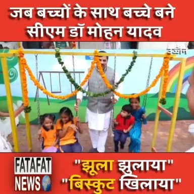 मध्य प्रदेश के मुख्यमंत्री डॉ. मोहन यादव का एक बेहद जुदा और आत्मीय अंदाज देखने को मिला! सीएम डॉ. यादव जब एक आंगनवाड़ी केंद्र पहुंचे, तो वहां मौजूद मासूम बच्चों के बीच वह खुद भी पूरी तरह बच्चे बन गए। उन्होंने न सिर्फ बच्चों को प्यार से झूले में झुलाया, बल्कि उनके साथ खूब हंसी-मजाक भी किया। जब मुख्यमंत्री ने मुस्कुराते हुए पूछा, "मीठा कौन-कौन खाएगा?", तो बच्चों ने भी एक सुर में हाथ उठाकर कहा "मैं, मैं!"। बच्चों की इस मासूमियत पर वहां मौजूद सभी लोग जमकर ठहाके लगाने लगे।
इस खुशनुमा माहौल के बीच, मुख्यमंत्री ने बच्चों को पौष्टिक आहार और लड्डू के पैकेट वितरित किए। बच्चों के चेहरों पर बिखरी मुस्कान ने इस पल को और भी खास बना दिया। सादगी और अपनेपन से भरी मुख्यमंत्री की यह अनूठी पहल सोशल मीडिया पर खूब दिल जीत रही है।
#MadhyaPradesh #DrMohanYadav #CMMadhyaPradesh #Anganwadi #ChildDevelopment #PoshanAbhiyan #Simplicity #HeartWarming #FatafatNews