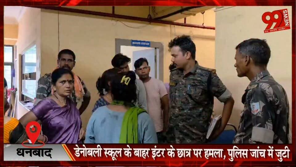 #धनबाद : #डेनोबली #स्कूल के #बाहर #इंटर के #छात्र पर ह/मला, #पुलिस #जांच में #जुटी