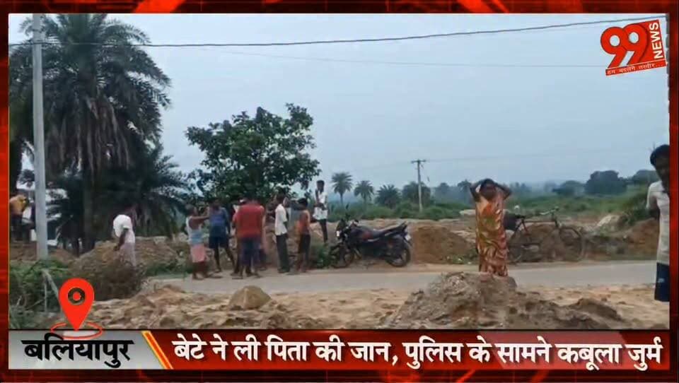 #बलियापुर : #बेटे ने ली #पिता की जा//न, #पुलिस के सामने #कबूला #जुर्म
