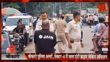 बोकारो पुलिस अलर्ट, सेक्टर-4 में चला एंटी क्राइम चेकिंग अभियान
#Bokaro #BokaroPolice #AntiCrimeDrive #VehicleChecking #SPNathuSinghMeena #Sector4Police #RoadSafety #TrafficRules #CrimeControl #JharkhandPolice #BokaroNews #JharkhandNews #HindiNews #BreakingNews