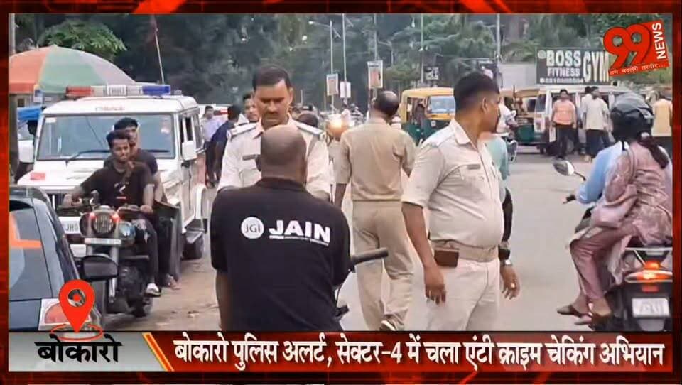 बोकारो पुलिस अलर्ट, सेक्टर-4 में चला एंटी क्राइम चेकिंग अभियान
#Bokaro #BokaroPolice #AntiCrimeDrive #VehicleChecking #SPNathuSinghMeena #Sector4Police #RoadSafety #TrafficRules #CrimeControl #JharkhandPolice #BokaroNews #JharkhandNews #HindiNews #BreakingNews