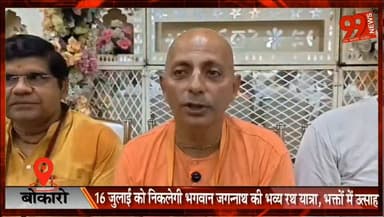 बोकारो में 16 जुलाई को निकलेगी भगवान जगन्नाथ की भव्य रथ यात्रा, भक्तों में उत्साह
#Bokaro #JagannathRathYatra #ISKCON #LordJagannath #Baldev #Subhadra #RathYatra2026 #BokaroNews #JharkhandNews #SanatanDharma #JagannathMahaprabhu #Devotional #BreakingNews #HindiNews