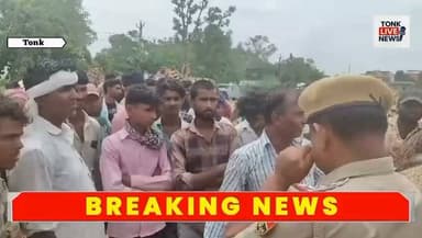 गहलोद घाट पर ऊंटगाड़ी मजदूरों का हंगामा।
बजरी भरने से रोकने और ₹100 प्रति गाड़ी वसूली का आरोप।
#Tonk #TonkNews #BreakingNews #Rajasthan #RajasthanNews #GahlodGhat #SandMining #IllegalRecovery #Extortion #CamelCart #CamelCartWorkers #LabourIssues #Police #SPTonk #LawAndOrder #CrimeNews #JusticeForWorkers #LocalNews #HindiNews #BharatNews #GroundReport #Breaking #NewsUpdate #PublicIssue #TonkLiveNews