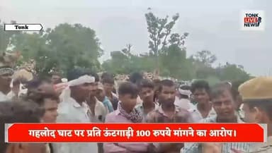 गहलोद घाट पर ऊंटगाड़ी मजदूरों का हंगामा।
बजरी भरने से रोकने और ₹100 प्रति गाड़ी वसूली का आरोप।
#Tonk #TonkNews #BreakingNews #Rajasthan #RajasthanNews #GahlodGhat #SandMining #IllegalRecovery #Extortion #CamelCart #CamelCartWorkers #LabourIssues #Police #SPTonk #LawAndOrder #CrimeNews #JusticeForWorkers #LocalNews #HindiNews #BharatNews #GroundReport #Breaking #NewsUpdate #PublicIssue #TonkLiveNews का पार्ट 3