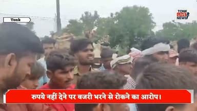 गहलोद घाट पर ऊंटगाड़ी मजदूरों का हंगामा।
बजरी भरने से रोकने और ₹100 प्रति गाड़ी वसूली का आरोप।
#Tonk #TonkNews #BreakingNews #Rajasthan #RajasthanNews #GahlodGhat #SandMining #IllegalRecovery #Extortion #CamelCart #CamelCartWorkers #LabourIssues #Police #SPTonk #LawAndOrder #CrimeNews #JusticeForWorkers #LocalNews #HindiNews #BharatNews #GroundReport #Breaking #NewsUpdate #PublicIssue #TonkLiveNews का पार्ट 2