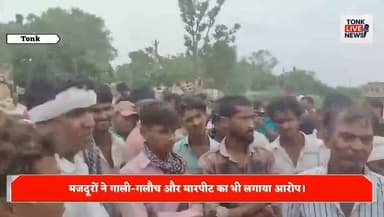 गहलोद घाट पर ऊंटगाड़ी मजदूरों का हंगामा।
बजरी भरने से रोकने और ₹100 प्रति गाड़ी वसूली का आरोप।
#Tonk #TonkNews #BreakingNews #Rajasthan #RajasthanNews #GahlodGhat #SandMining #IllegalRecovery #Extortion #CamelCart #CamelCartWorkers #LabourIssues #Police #SPTonk #LawAndOrder #CrimeNews #JusticeForWorkers #LocalNews #HindiNews #BharatNews #GroundReport #Breaking #NewsUpdate #PublicIssue #TonkLiveNews का पार्ट 1