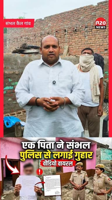 संभल के कैल गांव में दबंग पर एक पिता ने पुलिस से लगाई कार्यवाही की गुहार। आइये जानते है क्या है पूरा मामला।