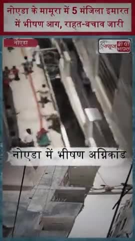 नोएडा के मामूरा में 5 मंजिला इमारत में भीषण आग, राहत-बचाव जारी
#Noida #Mamura #NoidaFire #BreakingNews #FireAccident