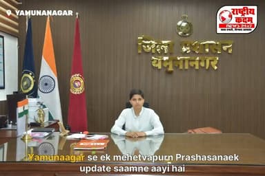 जिला लोक सम्पर्क एवं कष्ट निवारण समिति की मासिक बैठक 30 जुलाई को
हरियाणा के ऊर्जा, परिवहन एवं श्रम मंत्री श्री अनिल विज की अध्यक्षता में जिला लोक सम्पर्क एवं कष्ट निवारण समिति की मासिक बैठक 30 जुलाई 2026 को दोपहर 12:00 बजे महाराजा अग्रसेन कॉलेज, जगाधरी के सभागार में आयोजित होगी।
उपायुक्त प्रीति ने सभी विभागाध्यक्षों एवं समिति के गैर-सरकारी सदस्यों से निर्धारित तिथि एवं समय पर बैठक में उपस्थित रहने का आग्रह किया है।
📍 स्थान: महाराजा अग्रसेन कॉलेज, जगाधरी
🗓️ तिथि: 30 जुलाई 2026 (गुरुवार)
🕛 समय: दोपहर 12:00 बजे
राष्ट्रीय कदम न्यूज़
सच के साथ, हर खबर आपके साथ।
#Yamunanagar #Jagadhri #AnilVij #DCPreeti #LokSamparkSamiti #KashtNivaranSamiti #Haryana #YamunanagarNews #RashtriyaKadamNews