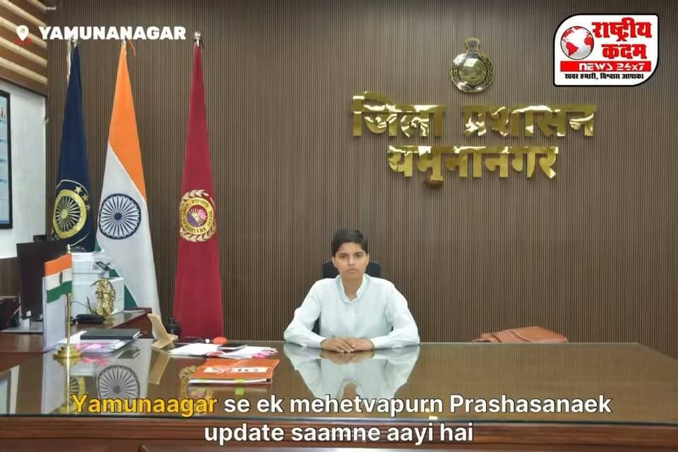 जिला लोक सम्पर्क एवं कष्ट निवारण समिति की मासिक बैठक 30 जुलाई को
हरियाणा के ऊर्जा, परिवहन एवं श्रम मंत्री श्री अनिल विज की अध्यक्षता में जिला लोक सम्पर्क एवं कष्ट निवारण समिति की मासिक बैठक 30 जुलाई 2026 को दोपहर 12:00 बजे महाराजा अग्रसेन कॉलेज, जगाधरी के सभागार में आयोजित होगी।
उपायुक्त प्रीति ने सभी विभागाध्यक्षों एवं समिति के गैर-सरकारी सदस्यों से निर्धारित तिथि एवं समय पर बैठक में उपस्थित रहने का आग्रह किया है।
📍 स्थान: महाराजा अग्रसेन कॉलेज, जगाधरी
🗓️ तिथि: 30 जुलाई 2026 (गुरुवार)
🕛 समय: दोपहर 12:00 बजे
राष्ट्रीय कदम न्यूज़
सच के साथ, हर खबर आपके साथ।
#Yamunanagar #Jagadhri #AnilVij #DCPreeti #LokSamparkSamiti #KashtNivaranSamiti #Haryana #YamunanagarNews #RashtriyaKadamNews