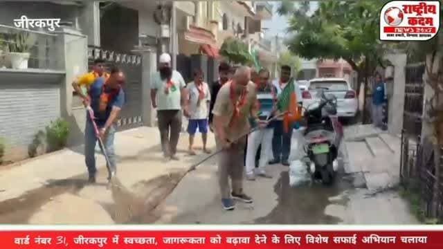 वार्ड नंबर 31, जीरकपुर में चला स्वच्छता अभियान
वार्ड नंबर 31, मंडल-3 (जीरकपुर) के अंतर्गत आज स्वच्छता एवं जनजागरूकता को बढ़ावा देने के उद्देश्य से विशेष सफाई अभियान चलाया गया।
इस अभियान में मंडल-3 के प्रभारी एस.एम.एस. संधू के नेतृत्व में कार्यकर्ताओं ने सक्रिय भागीदारी निभाई। अभियान में सुरेश खटकर, विशाल सिद्धू, परवीन मित्तल, लकी लोमस, राकेश ठाकुर, सतीश मित्तल, रोहतास, सिक्का साहब, राजेश बंसल और अशोक सहित अन्य साथियों ने मिलकर क्षेत्र की सफाई की और स्वच्छता का संदेश दिया।
सभी ने क्षेत्रवासियों से अपने आसपास साफ-सफाई बनाए रखने तथा स्वच्छ और सुंदर जीरकपुर के निर्माण में सहयोग करने की अपील की।
स्वच्छ वार्ड – स्वस्थ समाज।
#स्वच्छता_अभियान #जीरकपुर #वार्ड31 #मंडल3 #स्वच्छ_भारत राष्ट्रीयकदम