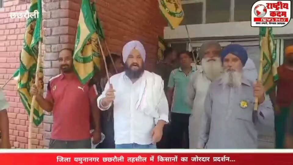 छछरौली तहसील में किसानों का जोरदार प्रदर्शन
छछरौली (राष्ट्रीय कदम): छछरौली तहसील में उस समय माहौल गरमा गया जब किसानों ने आरोप लगाया कि एसडीएम और संबंधित अधिकारी किसानों से ज्ञापन/विज्ञापन (मांगपत्र) लेने नहीं पहुंचे। इससे नाराज़ किसानों ने तहसील परिसर के बाहर जोरदार विरोध प्रदर्शन किया।
प्रदर्शन के दौरान किसानों ने तहसील के मुख्य गेट को कपड़े से बांधकर अपना विरोध दर्ज कराया और प्रशासन के खिलाफ जमकर नारेबाजी की। किसानों का कहना है कि उनकी समस्याओं को लगातार अनदेखा किया जा रहा है, इसलिए उन्हें आंदोलन का रास्ता अपनाना पड़ा।
अब सभी की नजर प्रशासन की अगली कार्रवाई और किसानों की मांगों पर बनी हुई है।
📍 राष्ट्रीय कदम
आपकी आवाज़, आपकी खबर।
#छछरौली #किसान_आंदोलन #किसान_प्रदर्शन #यमुनानगर #हरियाणा #राष्ट्रीयकदम #BreakingNews