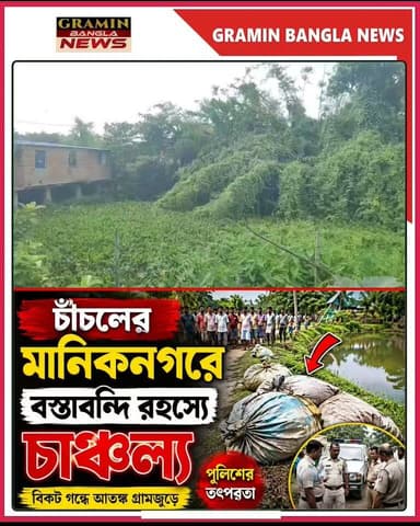 চাঁচলের মানিকনগরে বস্তাবন্দি রহস্যে চাঞ্চল্য
#চাঁচল #মানিকনগর #মালদা #রহস্যময়_বস্তা #বস্তাবন্দি_রহস্য #চাঞ্চল্য #পুলিশ_তদন্ত #স্থানীয়_সংবাদ #বাংলা_খবর #গ্রামীণ_বাংলা_নিউজ #WestBengal #Malda #BreakingNews #BengaliNews #PoliceInvestigation #ViralNews
