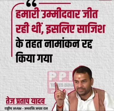 बांकीपुर विधानसभा उपचुनाव में JJD प्रत्याशी वीणा मानवी का नामांकन रद्द होने के बाद जनशक्ति जनता दल के अध्यक्ष और पूर्व मंत्री Tej Pratap Yadav पटना समाहरणालय पहुंचे।
तेज प्रताप यादव को रिटर्निंग ऑफिसर (RO) से मुलाकात के लिए कथित तौर पर घंटों इंतजार करना पड़ा। इस दौरान उन्होंने उम्मीदवार का नामांकन रद्द किए जाने पर सवाल उठाते हुए आरोप लगाया, “हमारी उम्मीदवार जीत रही थीं, इसलिए साजिश के तहत नामांकन रद्द किया गया।”
#BankipurBypoll #TejPratapYadav #VeenaManvi #JJD #BiharPolitics