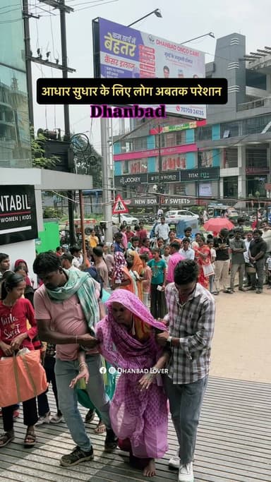 पूरे दिन लाइन मैं लगे रहने के बाद भी लोगों का काम नहीं हो पा रहा है ?
#dhanbad #jharkhand #reels #crowd #aadharcenter