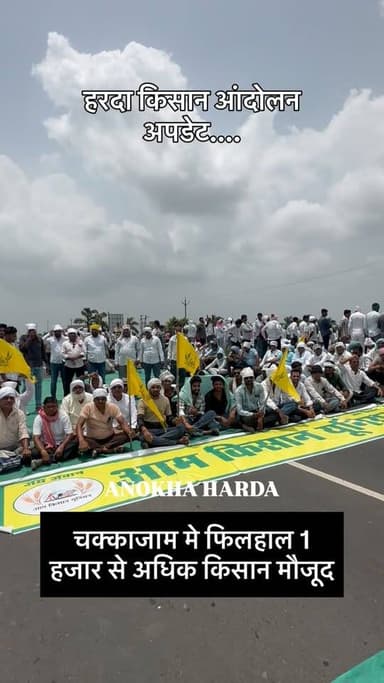 हरदा किसान आंदोलन अपडेट....
#anokhaharda #harda #hardanews