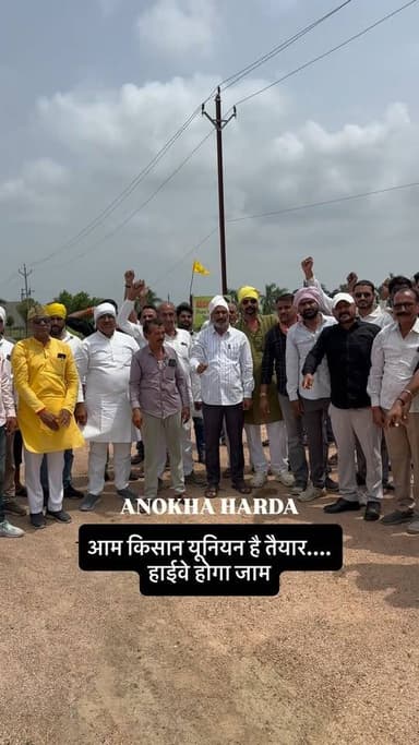 आम किसान यूनियन है तैयार....
हाईवे होगा जाम
#anokhaharda #harda #hardanews #news