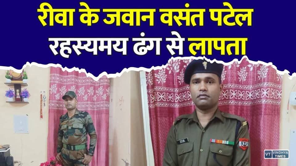 रीवा: ड्यूटी पर गए सैनिक वसंत पटेल रहस्यमय ढंग से लापता, परिवार ने लगाई मदद की गुहार
#Rewa #VasantPatel #MissingSoldier #MissingAlert #HelpFindVasant #JalandharCantt #IndianArmy #PublicAppeal #ShareToHelp #FindMissingPerson #RewaNews #MPNews #BreakingNews #ViralNews #SupportFamily