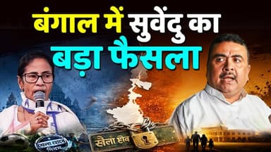 🟢#bengali में Suvendu adhikari का 💥बड़ा फैसला ,Mamata के उड़े होश
#KhabarExpert
#viralvideochallenge
#SuvenduAdhikari
#MamataBanerjee
#bengali