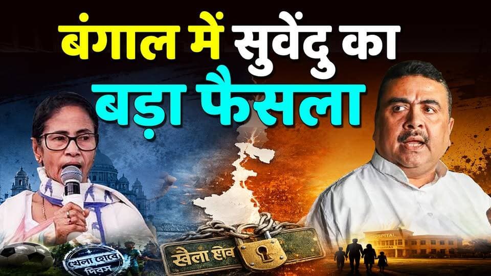 🟢#bengali में Suvendu adhikari का 💥बड़ा फैसला ,Mamata के उड़े होश
#KhabarExpert
#viralvideochallenge
#SuvenduAdhikari
#MamataBanerjee
#bengali