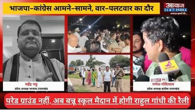 #राहुल_गांधी के #उत्तराखंड दौरे से पहले ग#रमा#ई सिया#सत, भाजपा-कांग्रेस आ#मने-सा#मने, वा#र-पल#टवा#र का दौर
#AwaazIndiaNational #Uttarakhand #Rudrapur #Congress #RahulGandhi #StudentsKiGoonj #GaneshGodiya #BJP #MahendraBhatt #PoliticsNews #latestnews