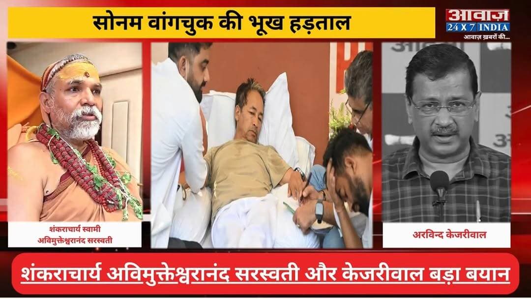 Sonam Wangchuk Hunger Strike: #सोनम_वांगचुक की भू#ख ह#ड़ता#ल को लेकर #शंकराचार्य स्वामी अविमुक्तेश्वरानंद सरस्वती और #केजरीवाल बड़ा बयान
#AwaazIndiaNational #Delhi #SonamWangchuk #HungerStrike #DelhiProtest #CockrockJantaParty #ViralVideo #trendingnews