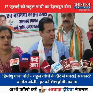 #रुद्रपुर : #राहुल_गांधी के देहरादून दौरे की तैयारियां तेज, #कांग्रेस ने सरकार पर लगाए ब#ड़े आ#रो#प
#AwaazIndiaNational #Uttarakhand #Rudrapur #Congress #RahulGandhi #HimanshuGaba #RajkumarThukral #Politics #latestnews