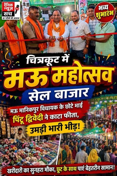 चित्रकूट में 'मऊ महोत्सव' सेल बाजार: मऊ मानिकपुर विधायक के छोटे भाई पिंटू द्विवेदी ने काटा फीता, उमड़ी भारी भीड़!