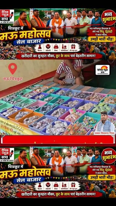 चित्रकूट में 'मऊ महोत्सव' सेल बाजार: मऊ मानिकपुर विधायक के छोटे भाई पिंटू द्विवेदी ने काटा फीता, उमड़ी भारी भीड़!
#trendingvideo #dainiknewssach #viralpost