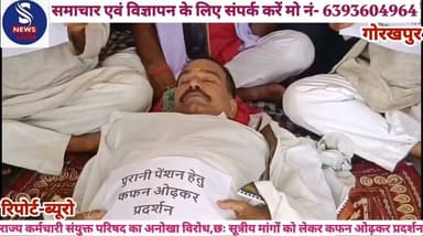 #राज्य कर्मचारी संयुक्त परिषद का #अनोखा विरोध,छः सूत्रीय मांगों #को लेकर कफन ओढ़कर प्रदर्शन, #जानें क्या कहें कार्यवाहक अध्यक्ष #ई० रामसमुझ शर्मा एवं महामंत्री #मदन मुरारी शुक्ल