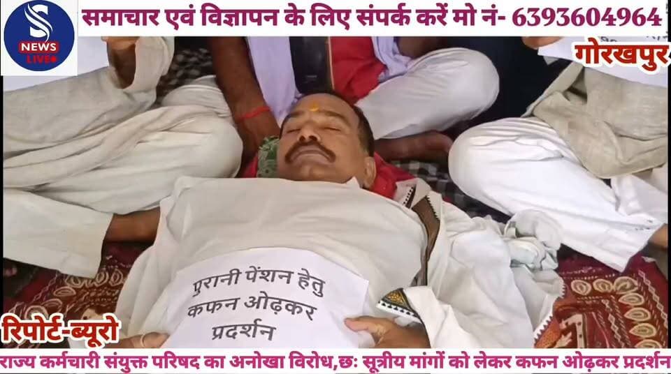 #राज्य कर्मचारी संयुक्त परिषद का #अनोखा विरोध,छः सूत्रीय मांगों #को लेकर कफन ओढ़कर प्रदर्शन, #जानें क्या कहें कार्यवाहक अध्यक्ष #ई० रामसमुझ शर्मा एवं महामंत्री #मदन मुरारी शुक्ल