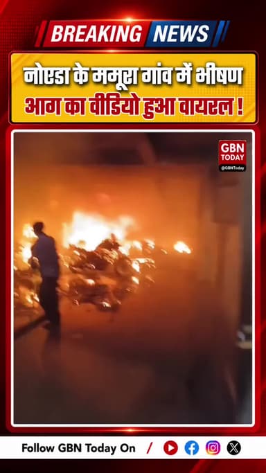 नोएडा: ममूरा गांव में इलेक्ट्रिक बाइक की स्पार्किंग से भीषण आग
#Noida #MamuraVillage #ElectricBikeFire #FireAccident