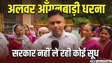 #अलवर में आँगनबाड़ी कार्यकर्ताओं का धरना प्रदर्शन जारी, सरकार नहीं ले रही कोई सूध
Tika Ram Jully Bhupender Yadav BJP Sanjay Sharma District Collector & Magistrate - Alwar CMO Rajasthan Bhajanlal Sharma Kirodi Lal Meena