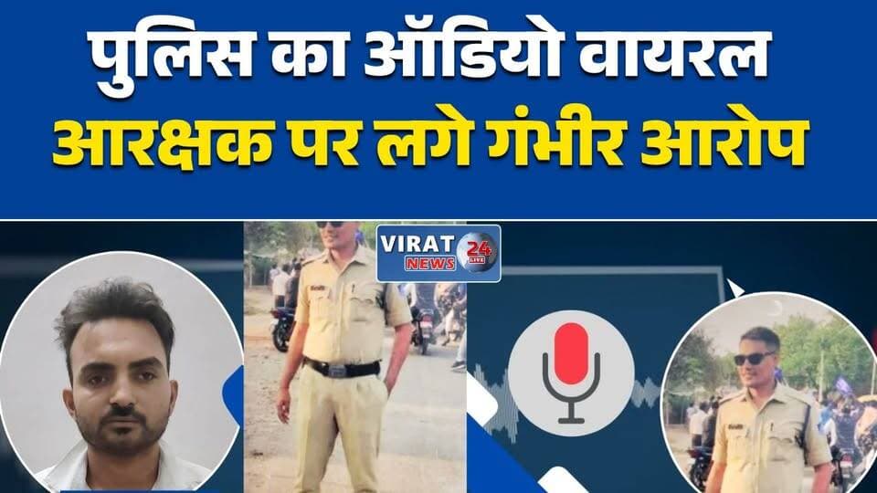 सिपाही पर पैसे मांगने का आरोप
सभापुर थाने का ऑडियो वायरल
FIR से नाम हटाने के लिए डील?
वायरल ऑडियो से पुलिस में हड़कंप
आरक्षक पर लगे गंभीर आरोप#सतना #Sabhapur #SatnaNews #MPNews #PoliceNews #ViralAudio #पुलिस_पर_सवाल #CrimeNews #मध्यप्रदेश #BreakingNews #HindiNews #Investigation