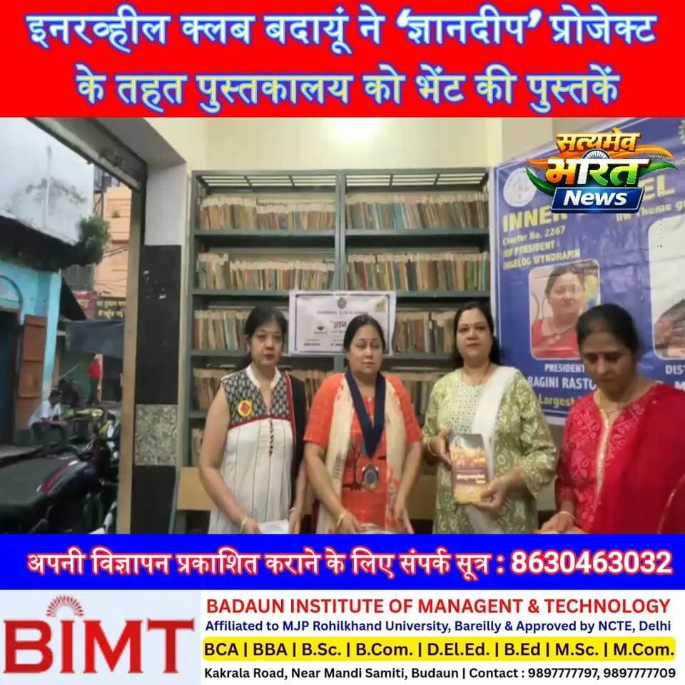 इनरव्हील क्लब बदायूं की अनोखी पहल! ‘ज्ञानदीप’ प्रोजेक्ट के तहत पुस्तकालय को भेंट की पुस्तकें | #InnerWheelClub #Badaun #GyanDeepProject #BookDonation #Education #Library #SocialService #RaginiRastogi #KnowledgeForAll #BadaunNews सत्यमेव भारत न्यूजVikendra SharmaEr Rana Pratap SinghAnirudha Mishra