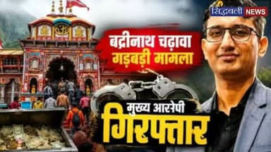 बदरीनाथ धाम के प्रति श्रद्धालुओं की आस्था को ठेस पहुंचा कर चढ़ावे की चोरी के आरोप में एक गिरफ्तार, पुलिस ने भेजा जेल....
#news #utrakhand #badrinathdham #kotdwar