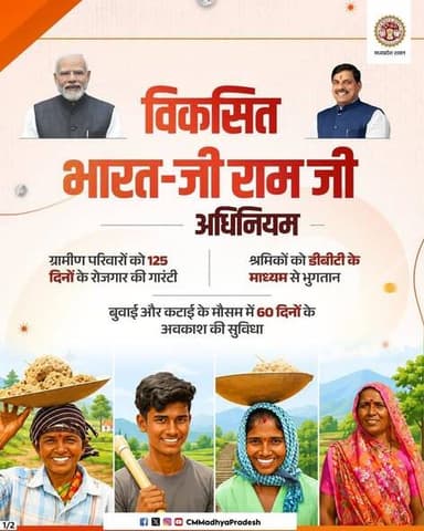 ‘विकसित भारत-जी राम जी अधिनियम’
ग्रामीण भारत की प्रगति और श्रमिकों के सशक्तिकरण का मजबूत आधार
💠 125 दिनों के रोजगार की गारंटी
💠 श्रमिकों को डीबीटी के माध्यम से भुगतान
💠ग्रामीण क्षेत्रों में बढ़ेंगे रोजगार के अवसर