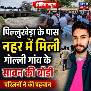 18 घंटे बाद खत्म हुई तलाश! पिल्लूखेड़ा के पास नहर में मिली गोल्ली गांव के सावन की बॉडी।
#GolliVillage #Sawan #Pillukhera #CanalNews #HaryanaNews