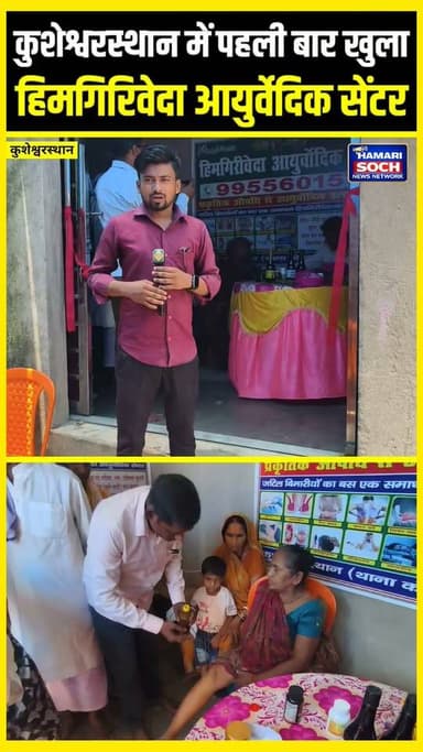 कुशेश्वरस्थान में पहली बार खुला हिमगिरिवेदा आयुर्वेदिक सेंटर! जानिए वैद्य जी से क्या है खास?
के
#KusheshwarSthan #Darbhanga #Bihar #Himgiriveda #Ayurveda #AyurvedicCenter #GroundReport #ReporterKundan #HamariSochNewsNetwork #NaturalTreatment #HealthCare #AyurvedicTreatment #VaidyaJi #BiharNews #LocalNews #Wellness #KusheshwarSthanNews #DarbhangaNews #HealthNews #viralvideoreelsfb